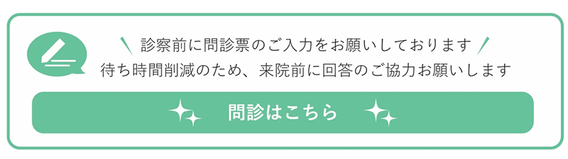 問診はこちら