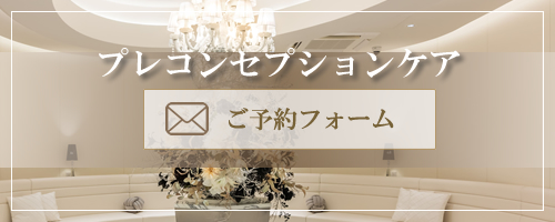 中林レディースクリニック プレコンセプションケア予約