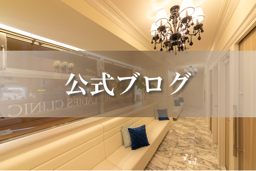 中林レディースクリニック公式ブログ