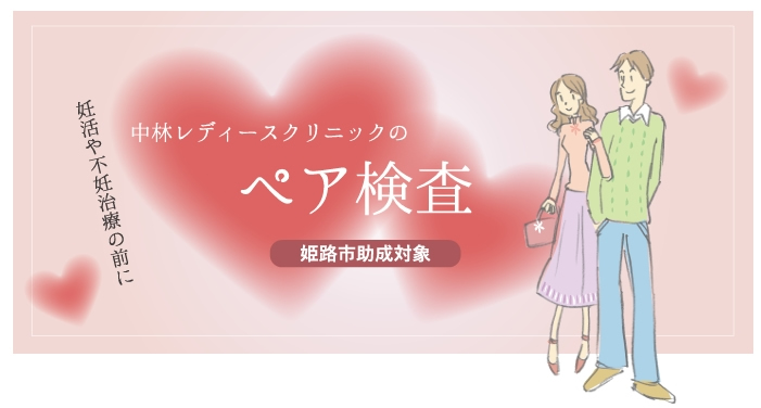 不妊治療ペア検査