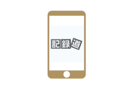 スマートフォン